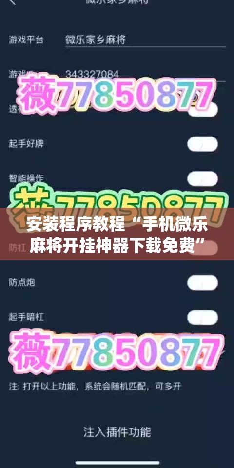 安装程序教程“手机微乐麻将开挂神器下载免费”开挂(透视)辅助神器