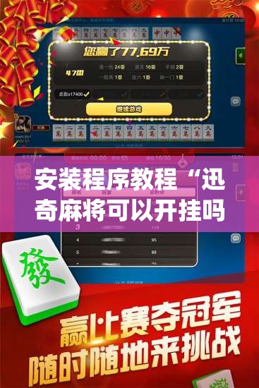 安装程序教程“迅奇麻将可以开挂吗	”开挂(透视)辅助神器