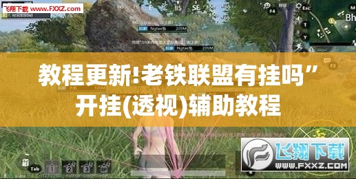 教程更新!老铁联盟有挂吗”开挂(透视)辅助教程