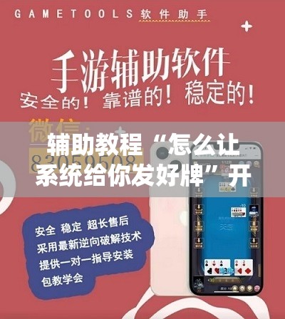 辅助教程“怎么让系统给你发好牌	”开挂辅助脚本+详细开挂安装教程