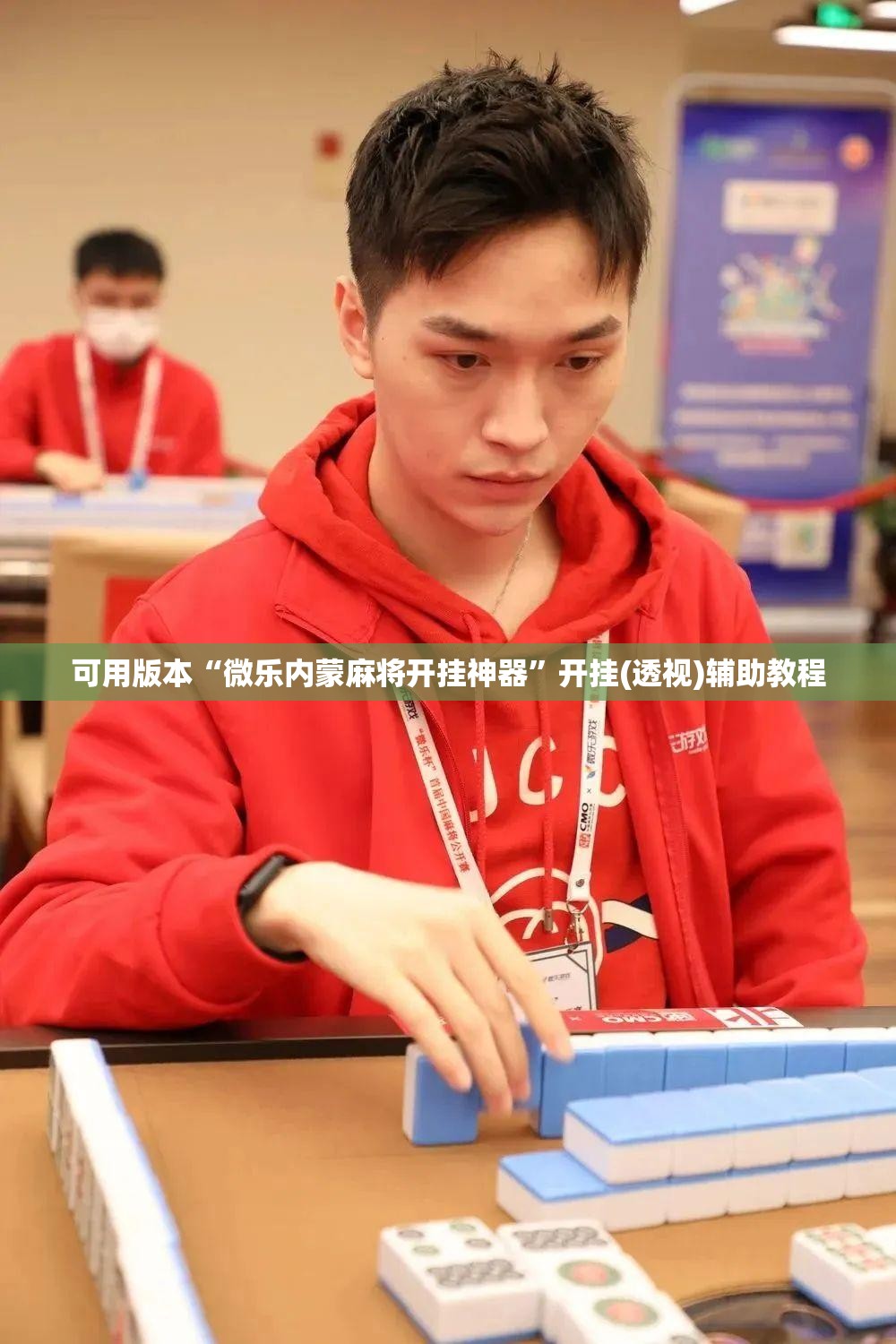 可用版本“微乐内蒙麻将开挂神器	”开挂(透视)辅助教程