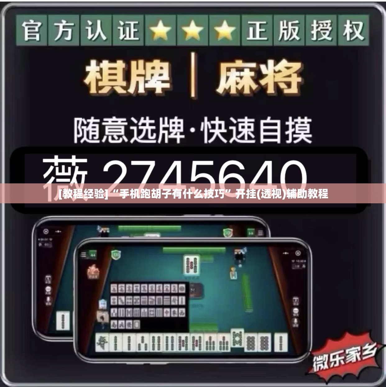 [教程经验]“手机跑胡子有什么技巧	”开挂(透视)辅助教程
