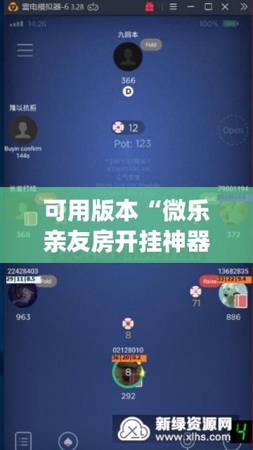 可用版本“微乐亲友房开挂神器”(透视挂)辅助透视教程