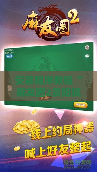 安装程序教程“麻友圈2贵阳捉鸡麻将外卦神器下载安装	”分享装挂详细步骤