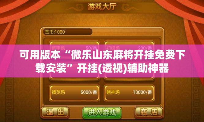 可用版本“微乐山东麻将开挂免费下载安装”开挂(透视)辅助神器