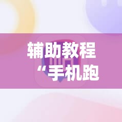 辅助教程“手机跑胡子开挂是真的吗”开挂(透视)辅助神器
