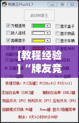 [教程经验]“牌友竞技可以开挂吗”(透视挂)辅助透视教程
