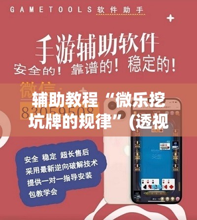 辅助教程“微乐挖坑牌的规律”(透视挂)辅助透视教程