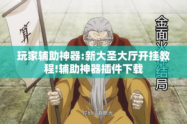 玩家辅助神器:新大圣大厅开挂教程!辅助神器插件下载