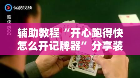 辅助教程“开心跑得快怎么开记牌器”分享装挂详细步骤