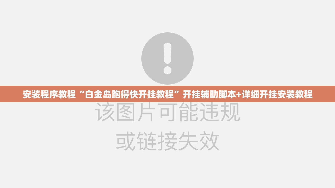 安装程序教程“白金岛跑得快开挂教程	”开挂辅助脚本+详细开挂安装教程