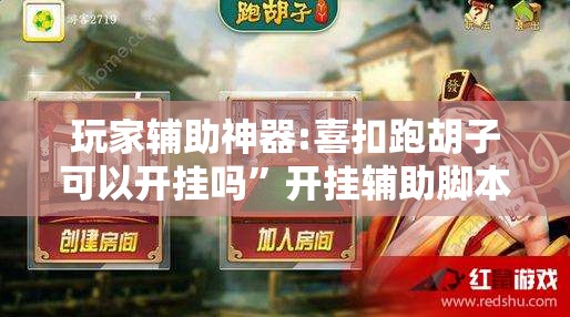 玩家辅助神器:喜扣跑胡子可以开挂吗”开挂辅助脚本+详细开挂安装教程