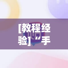 [教程经验]“手机微乐麻将小程序必赢神器免费安装”开挂(透视)辅助神器