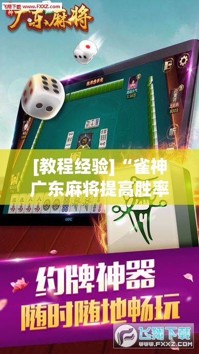 [教程经验]“雀神广东麻将提高胜率技巧”其实确实有挂