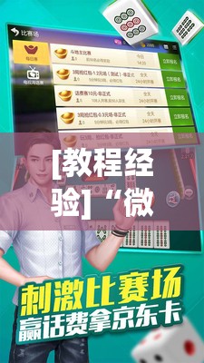 [教程经验]“微乐捉老麻子麻将有没有挂	”其实确实有挂