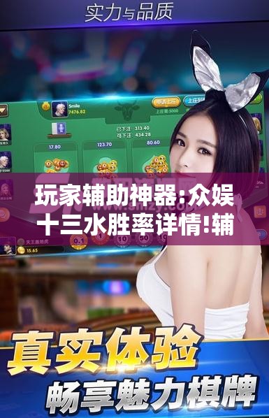 玩家辅助神器:众娱十三水胜率详情!辅助神器插件下载