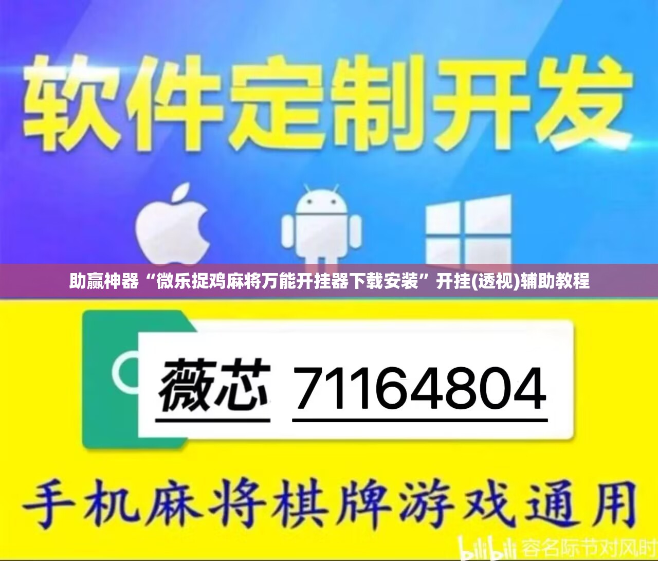 助赢神器“微乐捉鸡麻将万能开挂器下载安装”开挂(透视)辅助教程