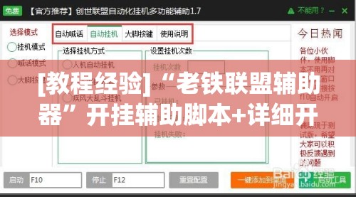 [教程经验]“老铁联盟辅助器	”开挂辅助脚本+详细开挂安装教程