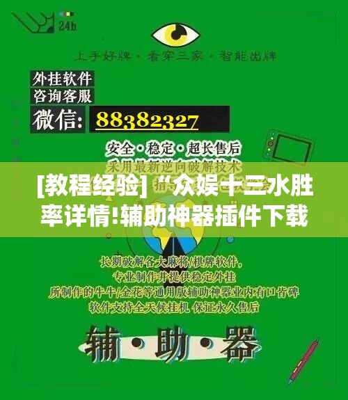 [教程经验]“众娱十三水胜率详情!辅助神器插件下载