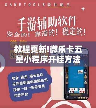 教程更新!微乐卡五星小程序开挂方法”分享装挂详细步骤