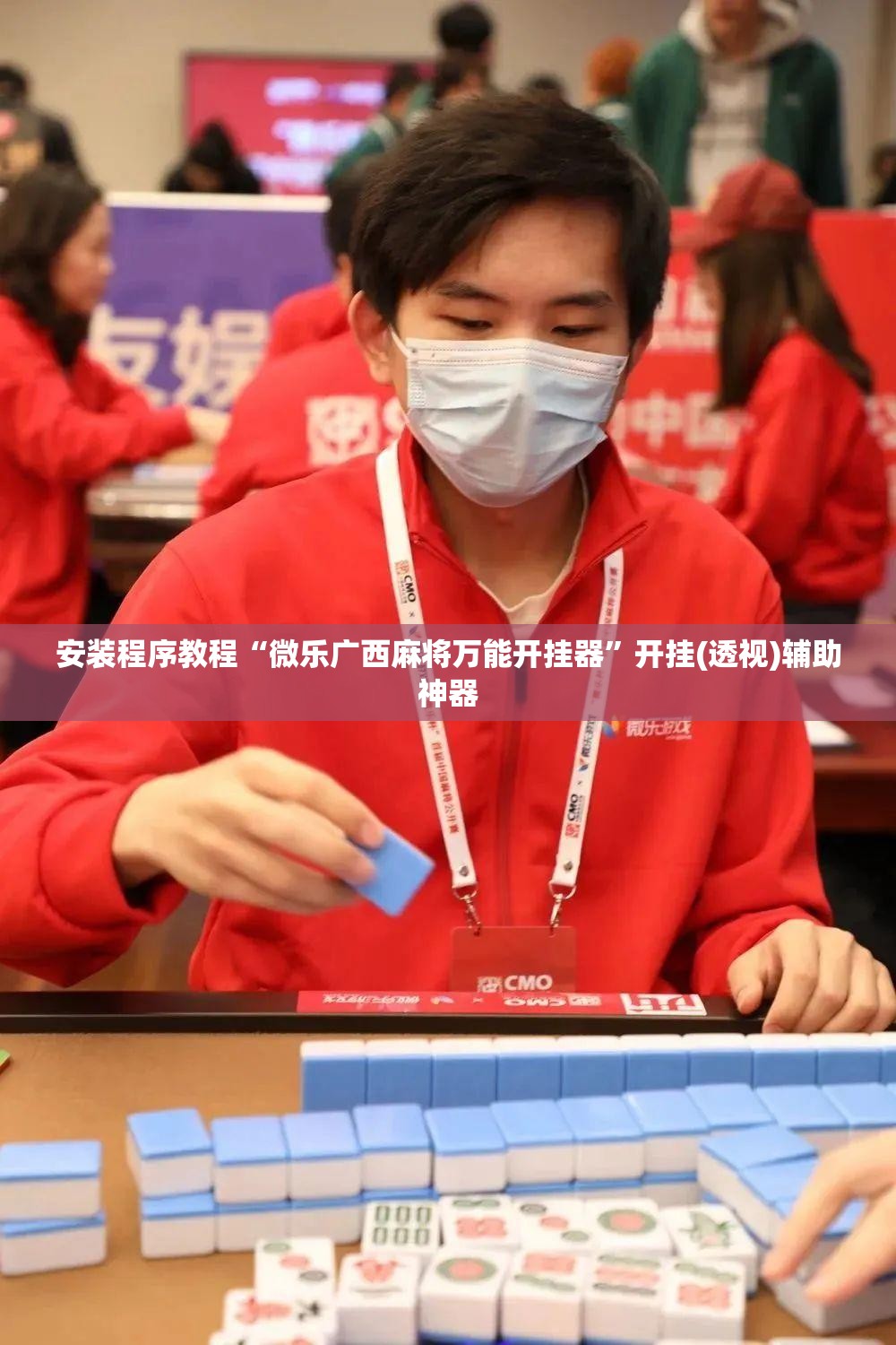 安装程序教程“微乐广西麻将万能开挂器	”开挂(透视)辅助神器