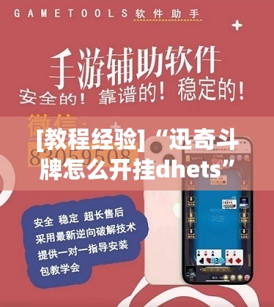 [教程经验]“迅奇斗牌怎么开挂dhets	”开挂(透视)辅助神器