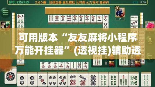 可用版本“友友麻将小程序万能开挂器”(透视挂)辅助透视教程