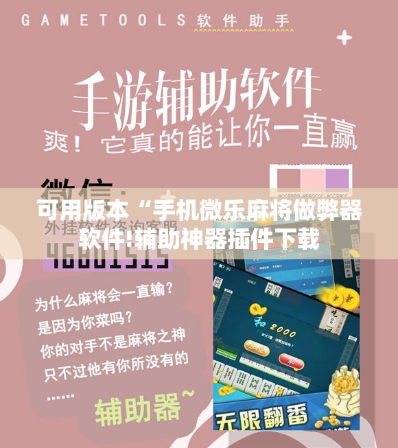 可用版本“手机微乐麻将做弊器软件!辅助神器插件下载