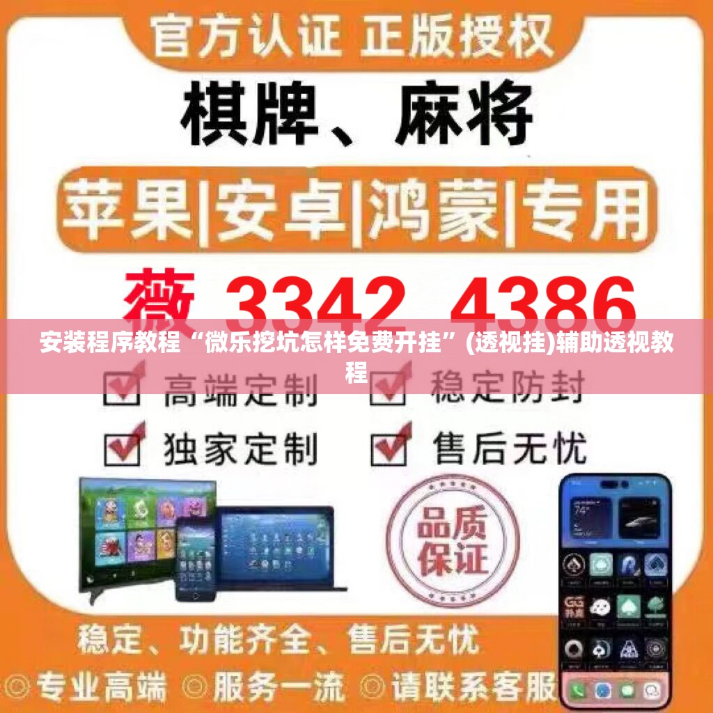 安装程序教程“微乐挖坑怎样免费开挂”(透视挂)辅助透视教程