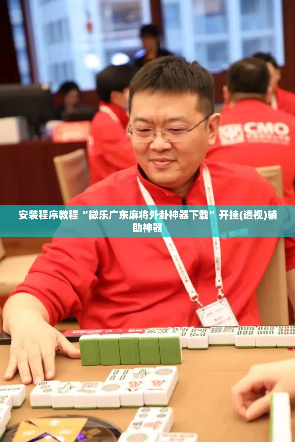 安装程序教程“微乐广东麻将外卦神器下载”开挂(透视)辅助神器