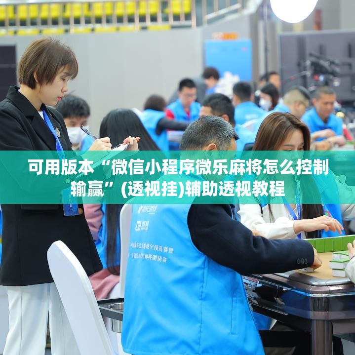 可用版本“微信小程序微乐麻将怎么控制输赢	”(透视挂)辅助透视教程