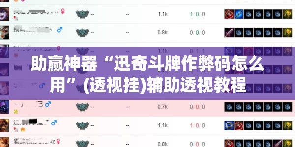 助赢神器“迅奇斗牌作弊码怎么用”(透视挂)辅助透视教程