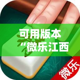 可用版本“微乐江西麻将怎么赢”分享装挂详细步骤