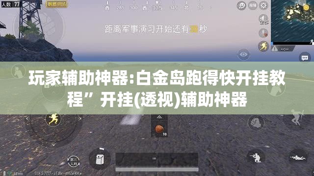 玩家辅助神器:白金岛跑得快开挂教程”开挂(透视)辅助神器