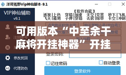 可用版本“中至余干麻将开挂神器”开挂辅助脚本+详细开挂安装教程