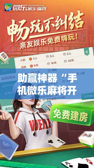 助赢神器“手机微乐麻将开挂神器下载免费!辅助神器插件下载