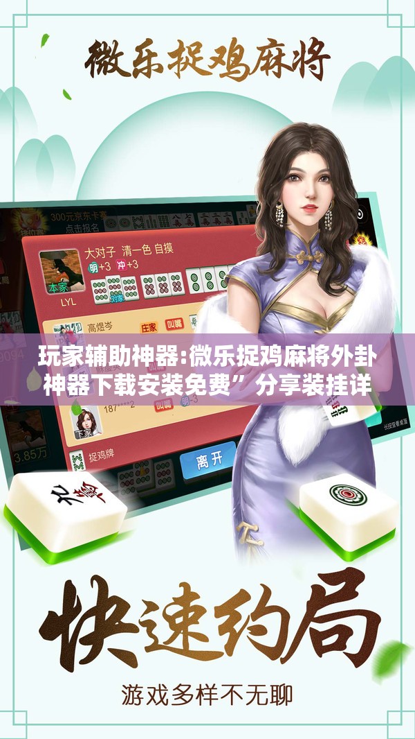 玩家辅助神器:微乐捉鸡麻将外卦神器下载安装免费”分享装挂详细步骤