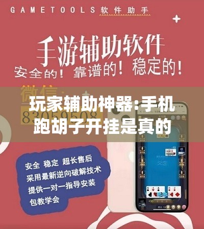 玩家辅助神器:手机跑胡子开挂是真的吗”(透视挂)辅助透视教程