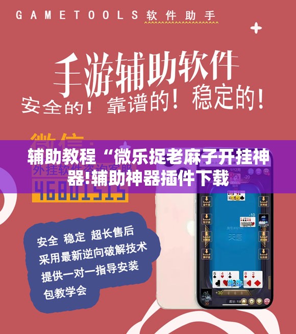 辅助教程“微乐捉老麻子开挂神器!辅助神器插件下载