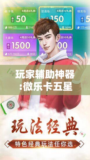 玩家辅助神器:微乐卡五星开挂神器下载!辅助神器插件下载