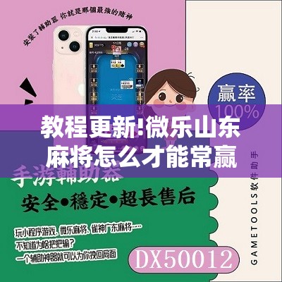 教程更新!微乐山东麻将怎么才能常赢”开挂辅助脚本+详细开挂安装教程