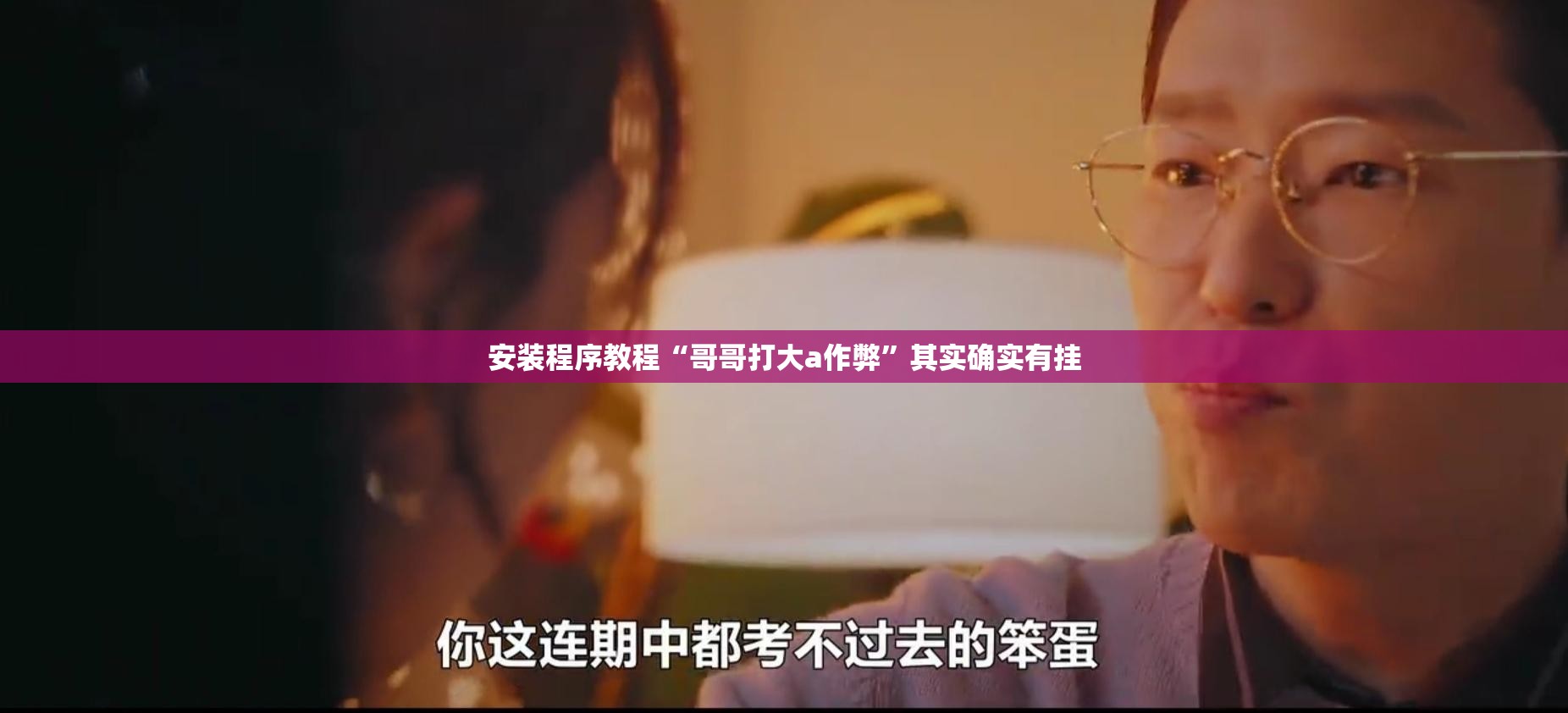 安装程序教程“哥哥打大a作弊”其实确实有挂