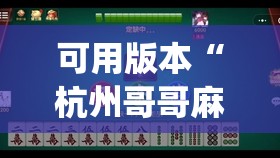 可用版本“杭州哥哥麻将破解器”开挂(透视)辅助神器