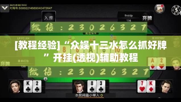 [教程经验]“众娱十三水怎么抓好牌	”开挂(透视)辅助教程