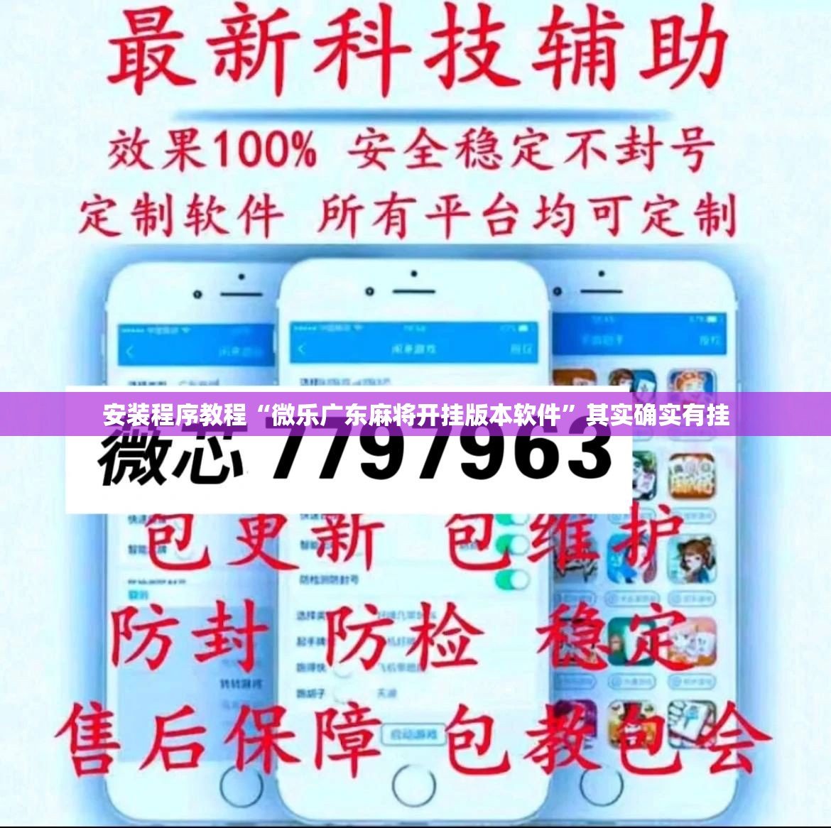 安装程序教程“微乐广东麻将开挂版本软件”其实确实有挂