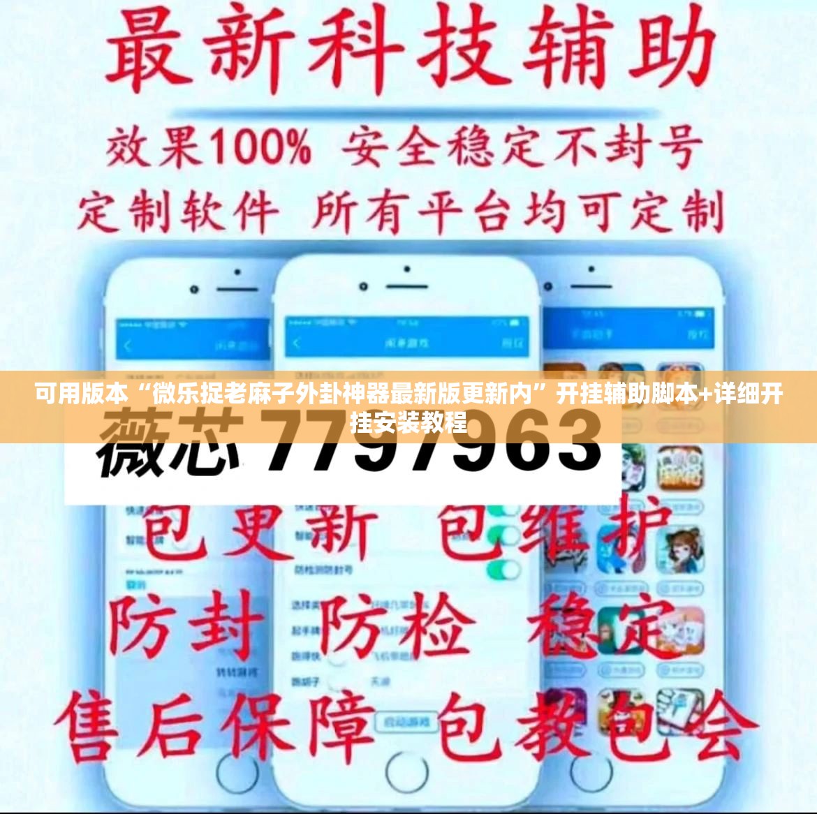可用版本“微乐捉老麻子外卦神器最新版更新内”开挂辅助脚本+详细开挂安装教程