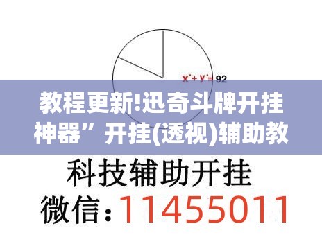 教程更新!迅奇斗牌开挂神器”开挂(透视)辅助教程