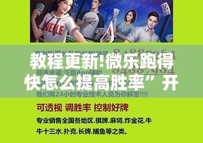 教程更新!微乐跑得快怎么提高胜率”开挂辅助脚本+详细开挂安装教程