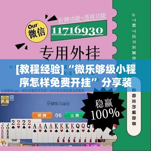 [教程经验]“微乐够级小程序怎样免费开挂	”分享装挂详细步骤
