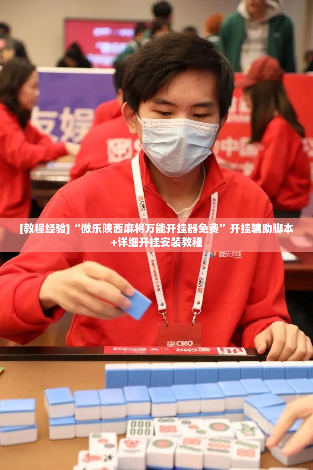 [教程经验]“微乐陕西麻将万能开挂器免费	”开挂辅助脚本+详细开挂安装教程